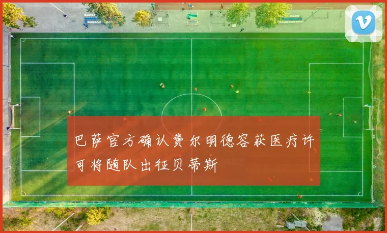 巴萨官方确认费尔明德容获医疗许可将随队出征贝蒂斯