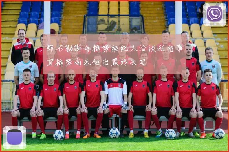 那不勒斯与梅努经纪人洽谈租借事宜梅努尚未做出最终决定