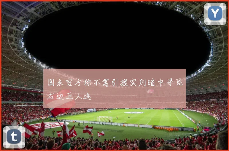 国米官方称不需引援实则暗中寻觅右边卫人选