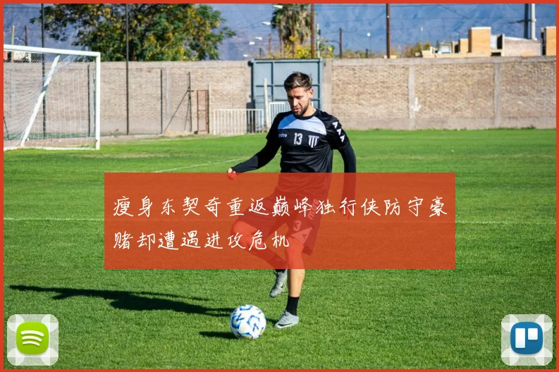 瘦身东契奇重返巅峰独行侠防守豪赌却遭遇进攻危机