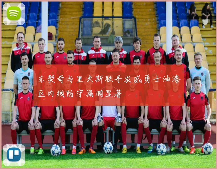 东契奇与里夫斯联手发威勇士油漆区内线防守漏洞显著