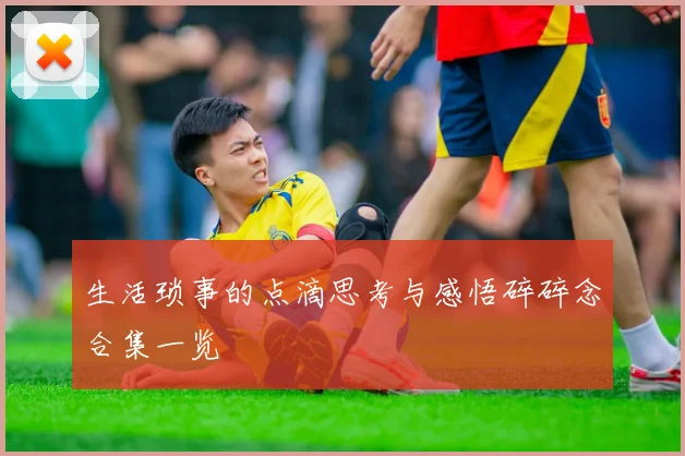 生活琐事的点滴思考与感悟碎碎念合集一览