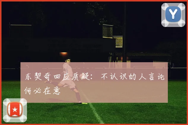 东契奇回应质疑：不认识的人言论何必在意