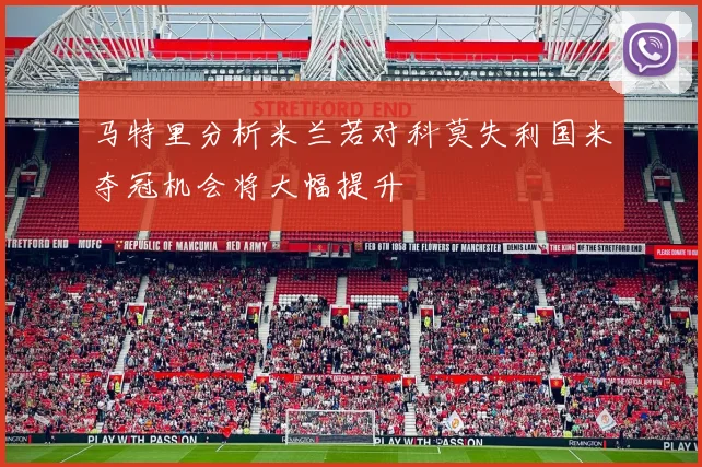 马特里分析米兰若对科莫失利国米夺冠机会将大幅提升