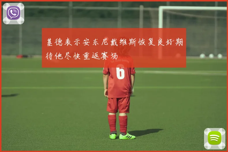 基德表示安东尼戴维斯恢复良好期待他尽快重返赛场